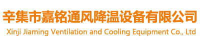 辛集市嘉（jiā）銘通風降溫設備有限公司